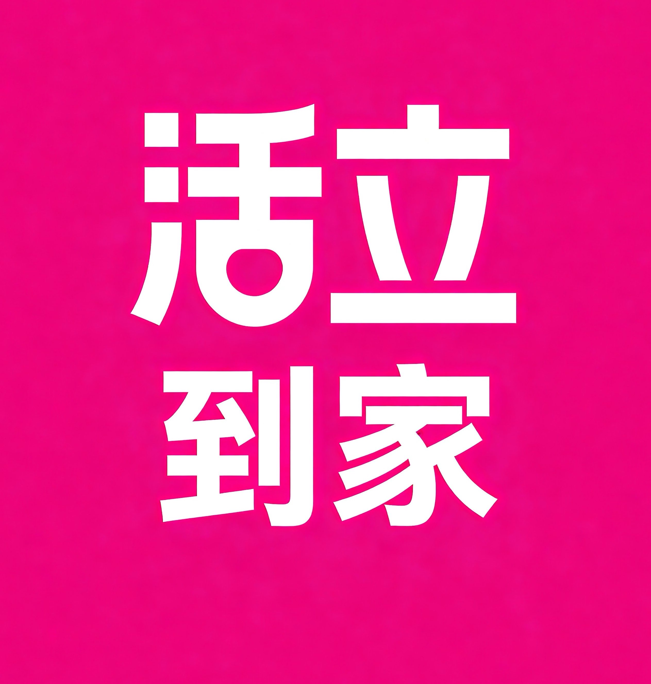 南安活立到家
